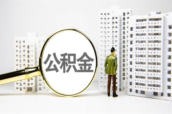 福建海南公积金一次性提取（海南住房公积金提取额度）